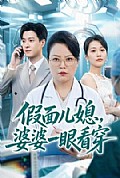 《假面儿媳,婆婆一眼看穿》封面