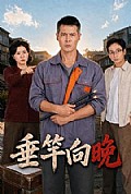 《垂竿向晚》封面
