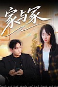 《家与冢》封面