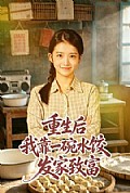 《重生后我靠一碗水饺发家致富》封面