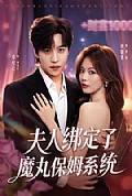 《夫人绑定了魔丸保姆系统》封面