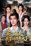 《寒门崛起：我靠科技平天下》封面