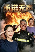 《承诺无声》封面