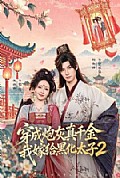 《穿成炮灰真千金，我嫁给黑化太子2》封面