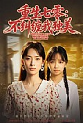 《重生七零：不纠缠我独美》封面