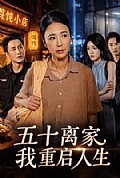《五十离家,我重启人生》封面
