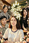 《山茶花会开》封面