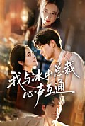 《我与冰山总裁心声互通》封面