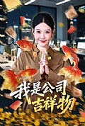 《我是公司吉祥物》封面