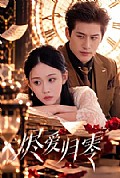 《烬爱归零》封面