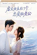 《虐文女主捡了个恋爱脑老公》封面