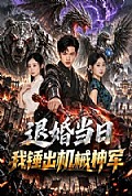 《退婚当日我锤出机械神军》封面
