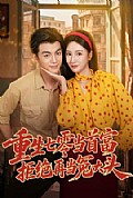 《重生七零当首富,拒绝再当冤大头》封面