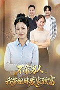 《不靠男人,我带姐妹发家致富》封面
