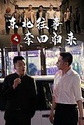 《东北往事之李四归来》封面