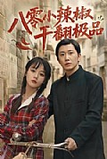 《八零小辣椒干翻极品2026》封面