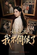 《妈,这次我不伺候了》封面