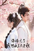 《悔婚太子,我孵出三界老祖》封面