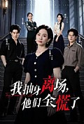 《我抽身离场,他们全慌了》封面