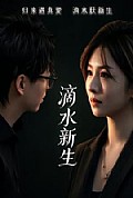 《滴水新生》封面