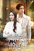 《乖乖女的觉醒》封面