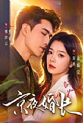 《京夜婚长》封面