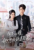 《何总心腹,却只想被辞退跑路》封面