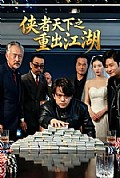 《侠者天下之重出江湖》封面