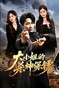 《大小姐的杀神保镖》封面