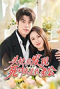 《失忆后发现死对头是我老公》封面