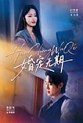 《婚宠无期》封面