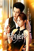 《情有独钟》封面