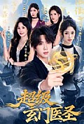 《超级玄门医圣》封面