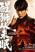 《醒狮从未眠》封面