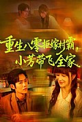 《重生八零拒嫁村霸,小芳带飞全家》封面