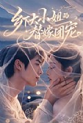《乡下大小姐的替嫁团宠》封面