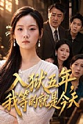 《入狱五年,我等的就是今天》封面