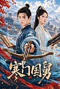 《寒门国舅》封面