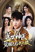 《盖世神医:觉醒之后我无敌》封面