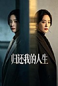 《归还我的人生》封面