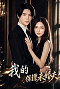 《我的保镖未婚夫》封面