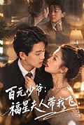 《百元少爷:福星夫人带我飞》封面
