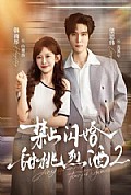 《禁止闪婚:甜桃烈酒2》封面