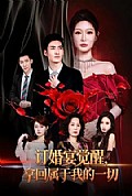 《订婚宴觉醒,拿回属于我的一切》封面