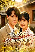 《重生90,我要当首富》封面