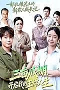 《三亩瓜棚,开启我的王炸人生》封面