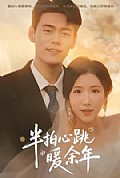 《半拍心跳暖余年》封面