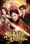 《捡的乞丐老婆,竟然是剑仙》封面