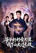 《爷爷奶奶全大佬,我下山太过无敌》封面