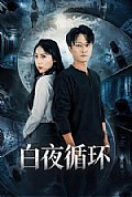 《白夜循环》封面